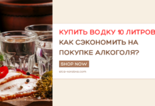 Купить водку 10 литров: как сэкономить на покупке алкоголя? Купить водку 10 литров: как сэкономить на покупке алкоголя?